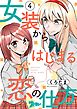 女装からはじまる恋の仕方 4
