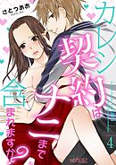 カレシ契約はナニまで含まれますか？ 4