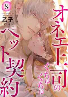 オネエ上司のくちゅくちゅペット契約【描き下ろしおまけ付き特装版】 8