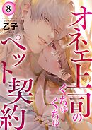 オネエ上司のくちゅくちゅペット契約【描き下ろしおまけ付き特装版】 8