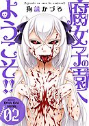 腐女子の園へようこそ！！【描き下ろしおまけ付き特装版】 2