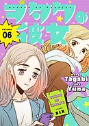 ヲタクの彼女（フルカラー）【特装版】 6