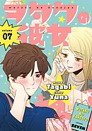 ヲタクの彼女（フルカラー）【特装版】 7