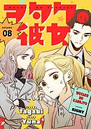 ヲタクの彼女（フルカラー）【特装版】 8