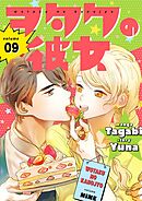 ヲタクの彼女（フルカラー）【特装版】 9