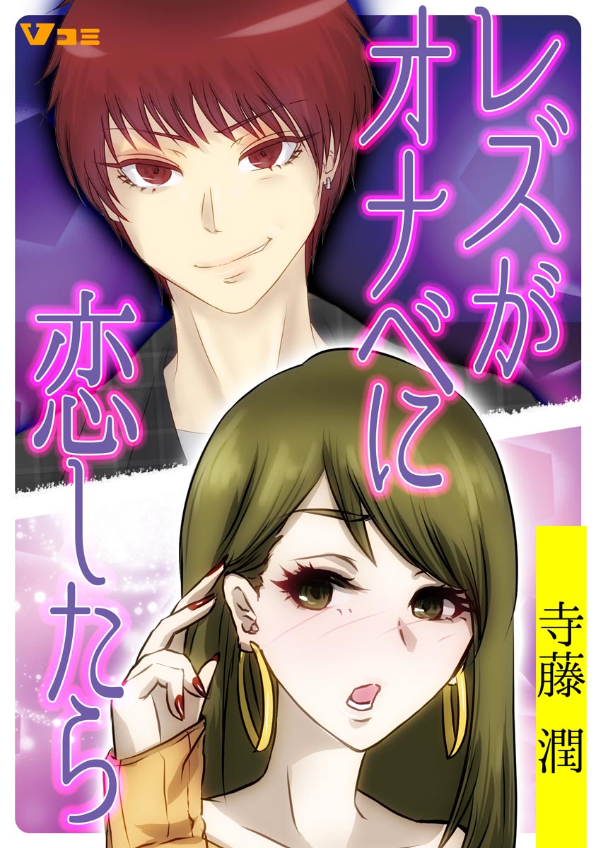 レズ　事後　二次元 レズがオナベに恋したら21 - 寺藤潤 - 女性マンガ・無料試し読みなら、電子書籍・コミックストア ブックライブ