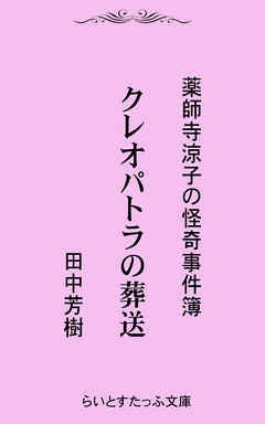 クレオパトラの葬送