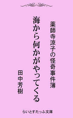 海から何かがやってくる