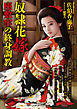 奴隷花嫁　座敷牢の終身調教