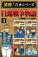 【至極！合本シリーズ】日露戦争物語 4