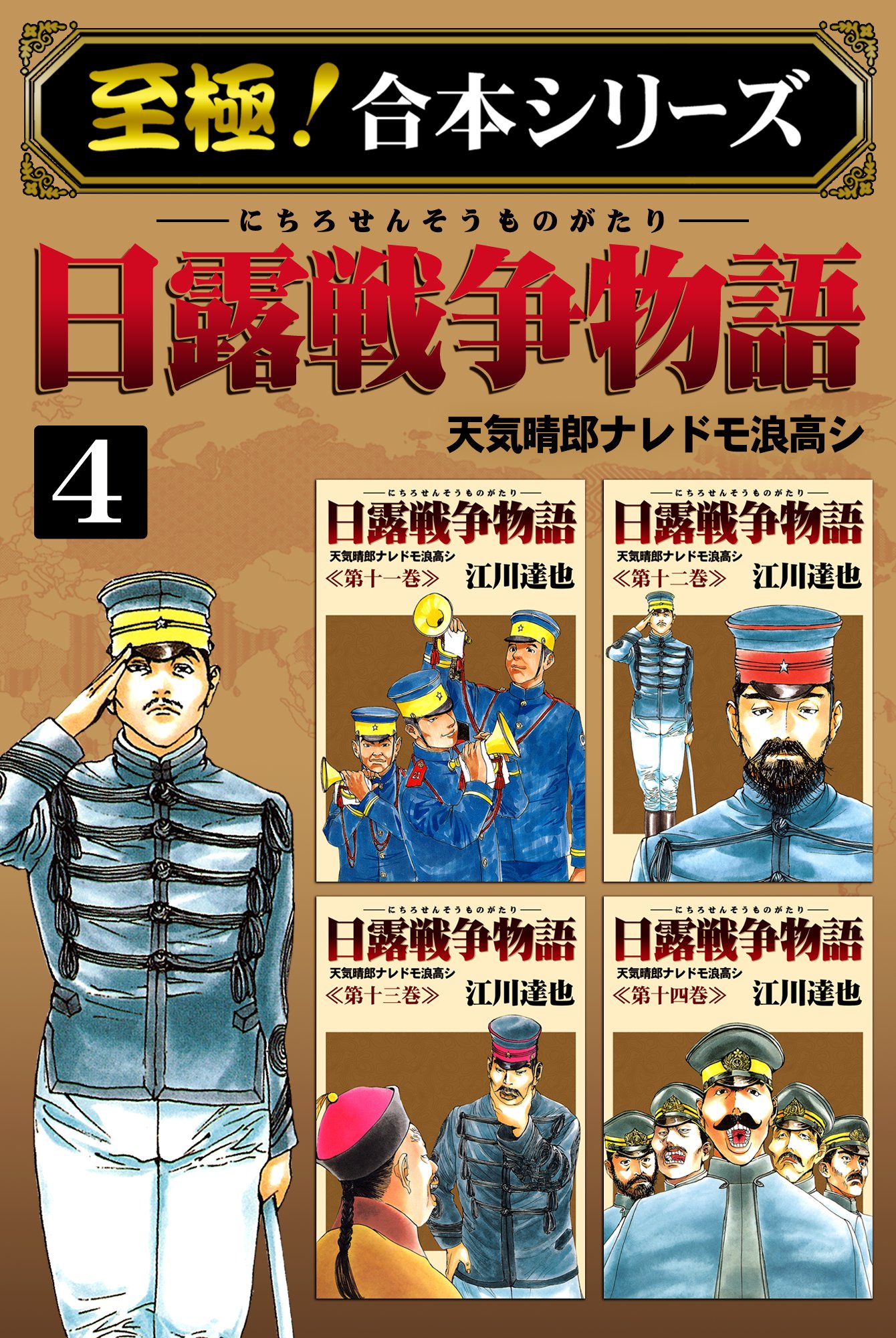 至極！合本シリーズ】日露戦争物語 4 - 江川達也 - 漫画・ラノベ（小説