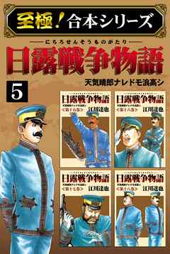 【至極！合本シリーズ】日露戦争物語