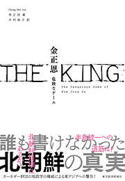 ＴＨＥ　ＫＩＮＧ　金正恩―危険なゲーム