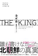 ＴＨＥ　ＫＩＮＧ　金正恩―危険なゲーム