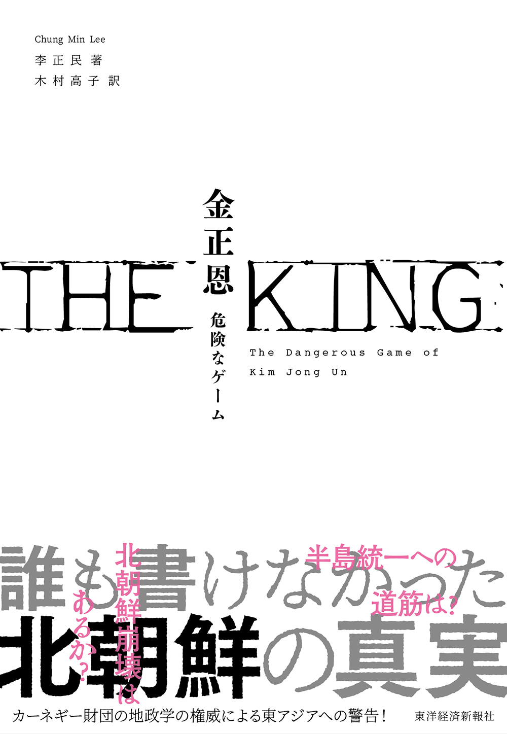 ＴＨＥ ＫＩＮＧ 金正恩―危険なゲーム - 李正民/木村高子 - 漫画・無料