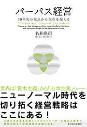 パーパス経営―３０年先の視点から現在を捉える