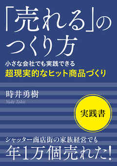 「売れる」のつくり方　小さな会社でも実践できる超現実的なヒット商品づくり【MB動き出せる本シリーズ】