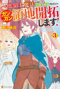 ハズレ属性土魔法のせいで辺境に追放されたので、ガンガン領地開拓します！３