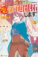 ハズレ属性土魔法のせいで辺境に追放されたので、ガンガン領地開拓します！３