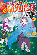 ハズレ属性土魔法のせいで辺境に追放されたので、ガンガン領地開拓します！４