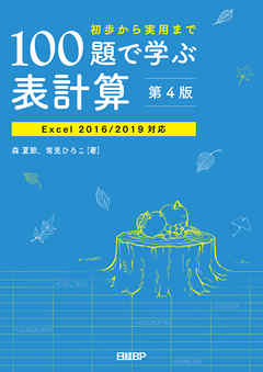 100題で学ぶ表計算 第4版　Excel 2016/2019対応