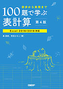 100題で学ぶ表計算 第4版　Excel 2016/2019対応