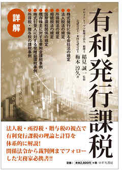 詳解 有利発行課税