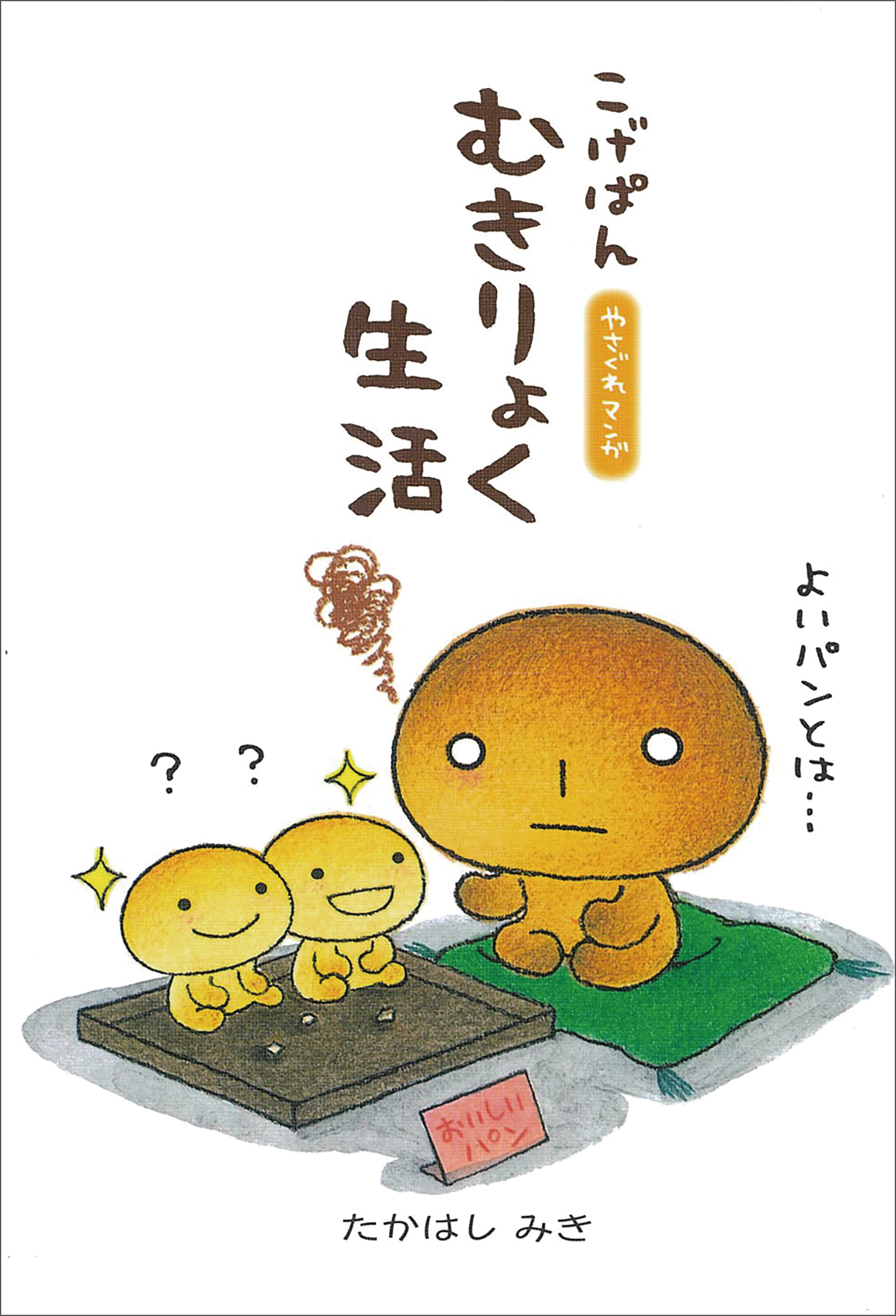 こげぱん むきりょく生活 - たかはしみき - 漫画・ラノベ（小説