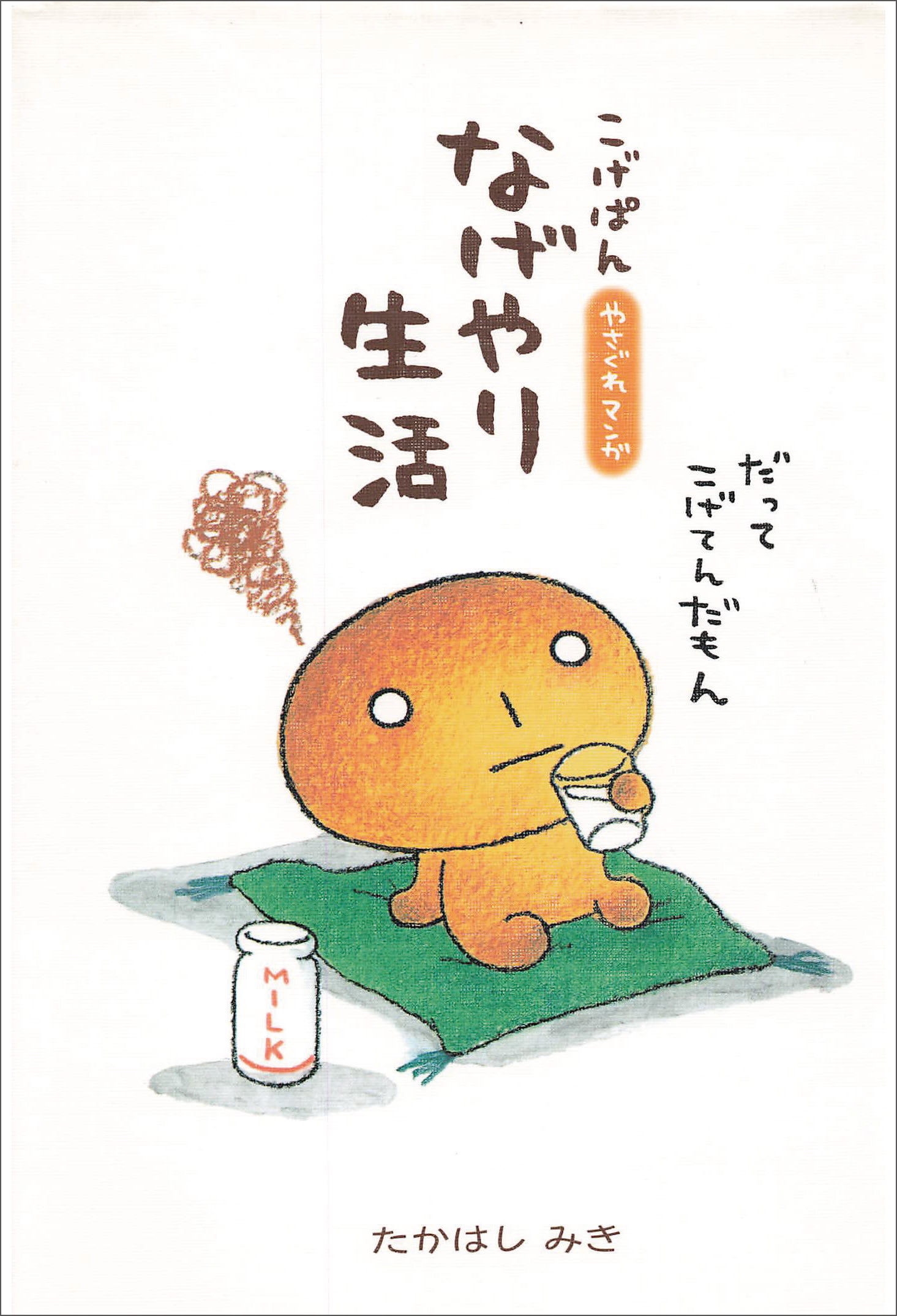 こげぱん なげやり生活 - たかはしみき - 漫画・ラノベ（小説）・無料試し読みなら、電子書籍・コミックストア ブックライブ