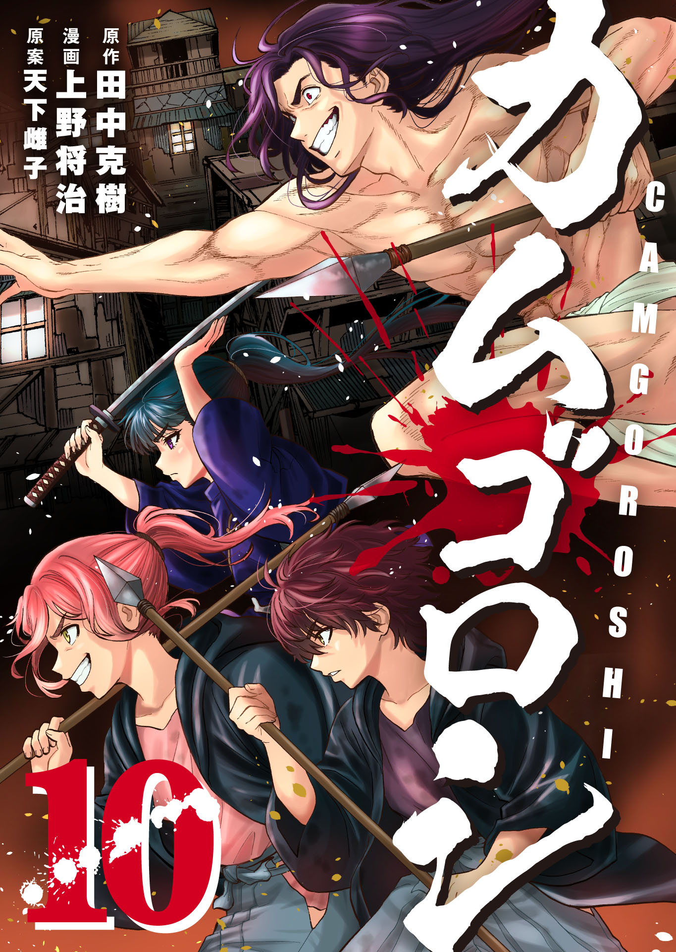 カムゴロシ (10)（最新刊） - 田中克樹/上野将治 - 青年マンガ・無料