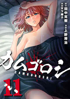 カムゴロシ (11)