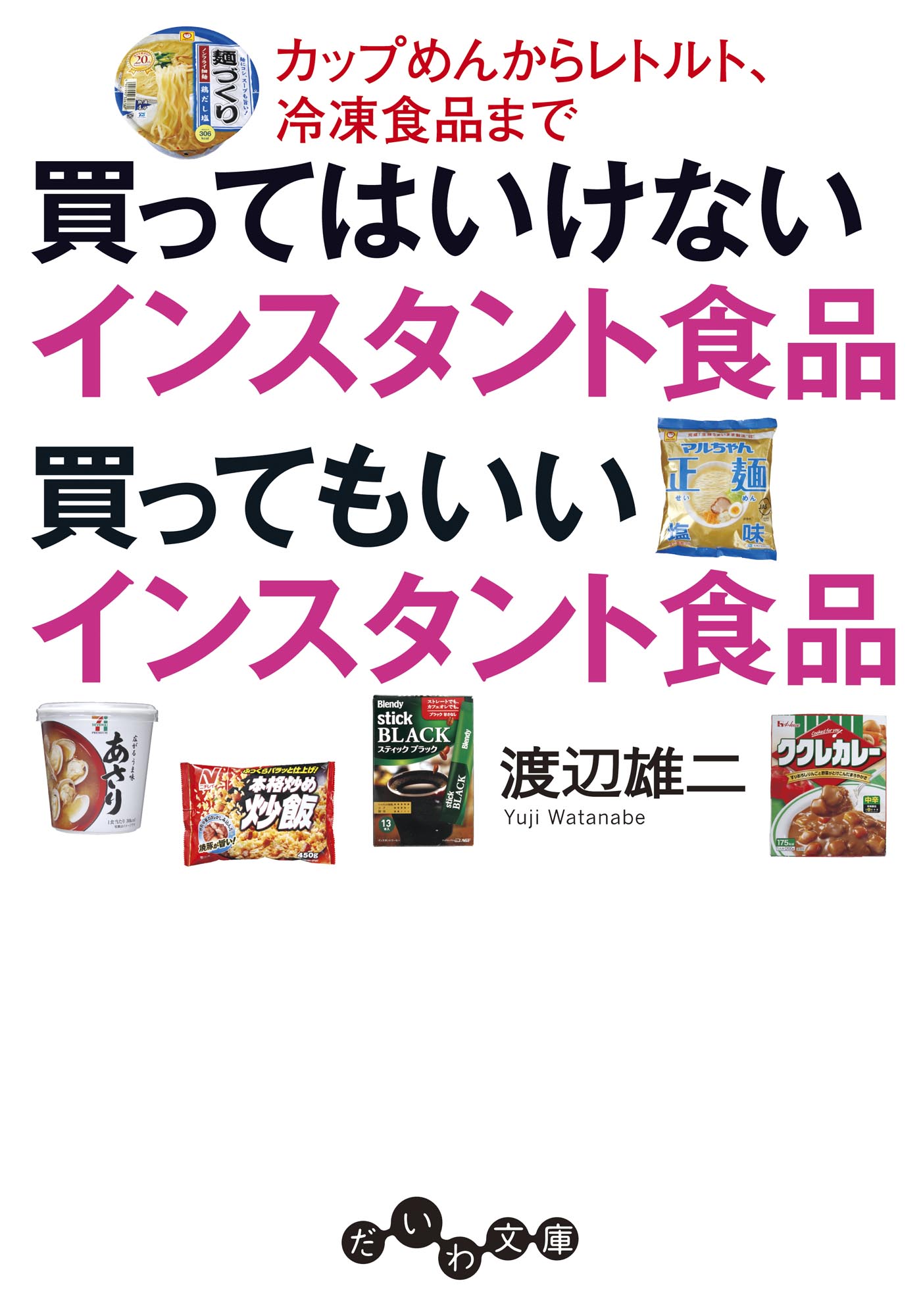 買ってはいけないインスタント食品 買ってもいいインスタント食品～カップめんからレトルト、冷凍食品まで | ブックライブ