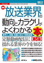 図解入門業界研究 最新放送業界の動向とカラクリがよくわかる本［第5版］