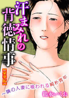 汗まみれの背徳情事～隣の人妻に喰われる純朴青年【豪華版】