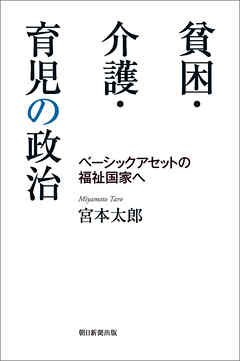 貧困・介護・育児の政治　ベーシックアセットの福祉国家へ