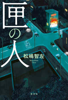 小説・文芸 ジャンル匣（はこ）の人 - 松嶋智左