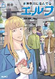 #神奈川に住んでるエルフ