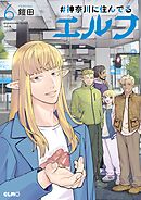 #神奈川に住んでるエルフ 6