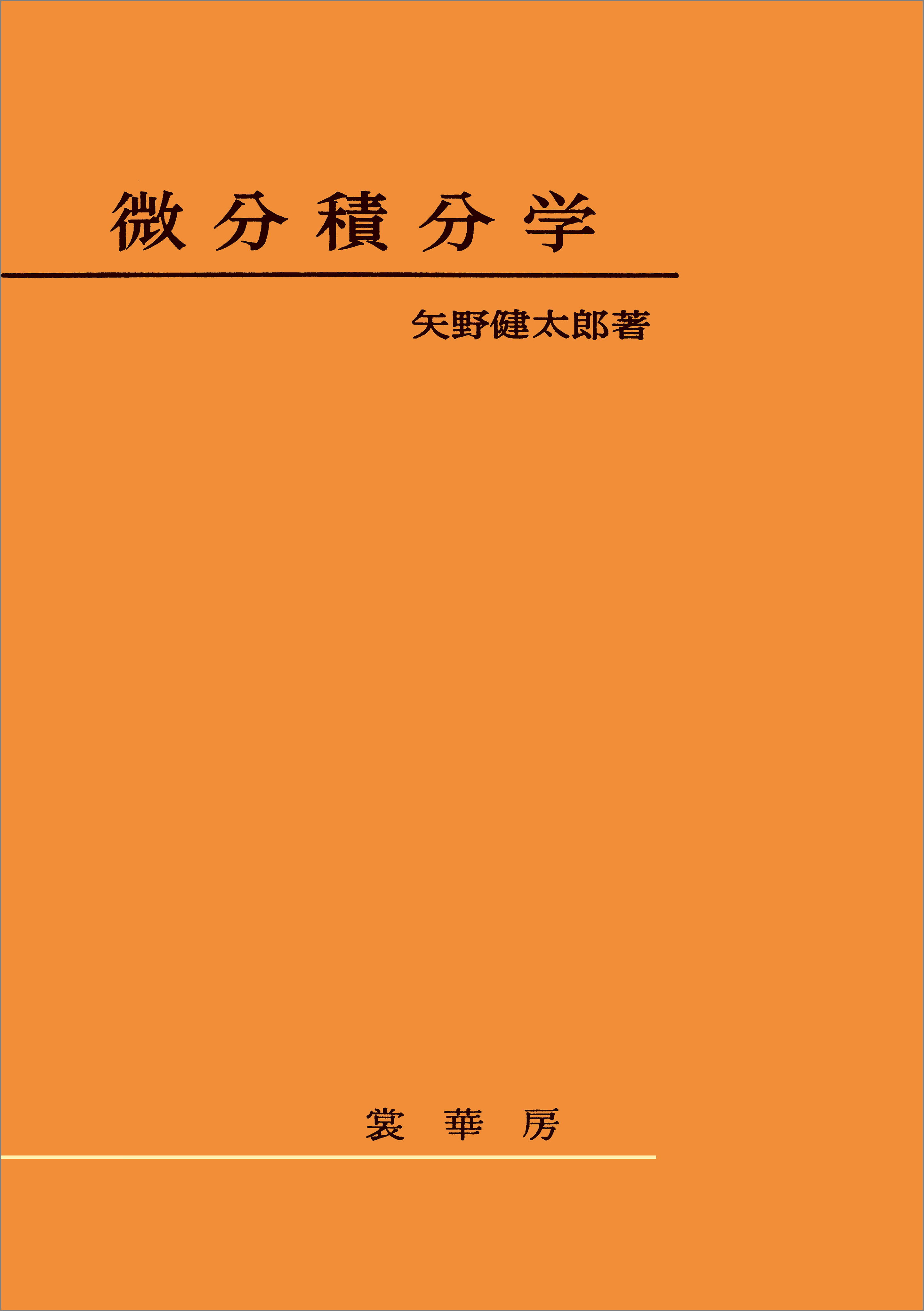 WEB限定デザイン 微分積分学 第２巻 改訂新編 藤原松三郎 数学 数学書