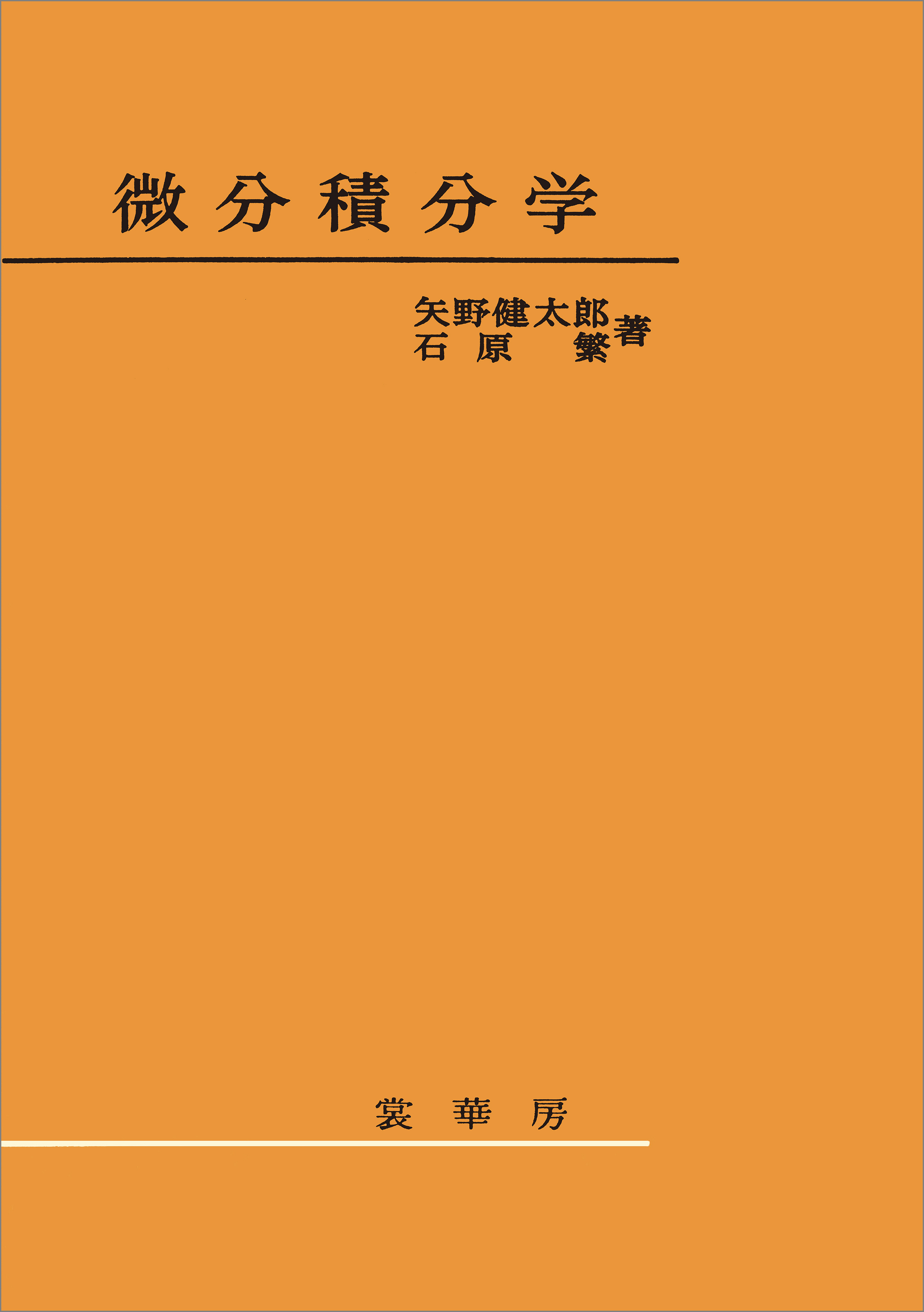 微分・積分 - その他