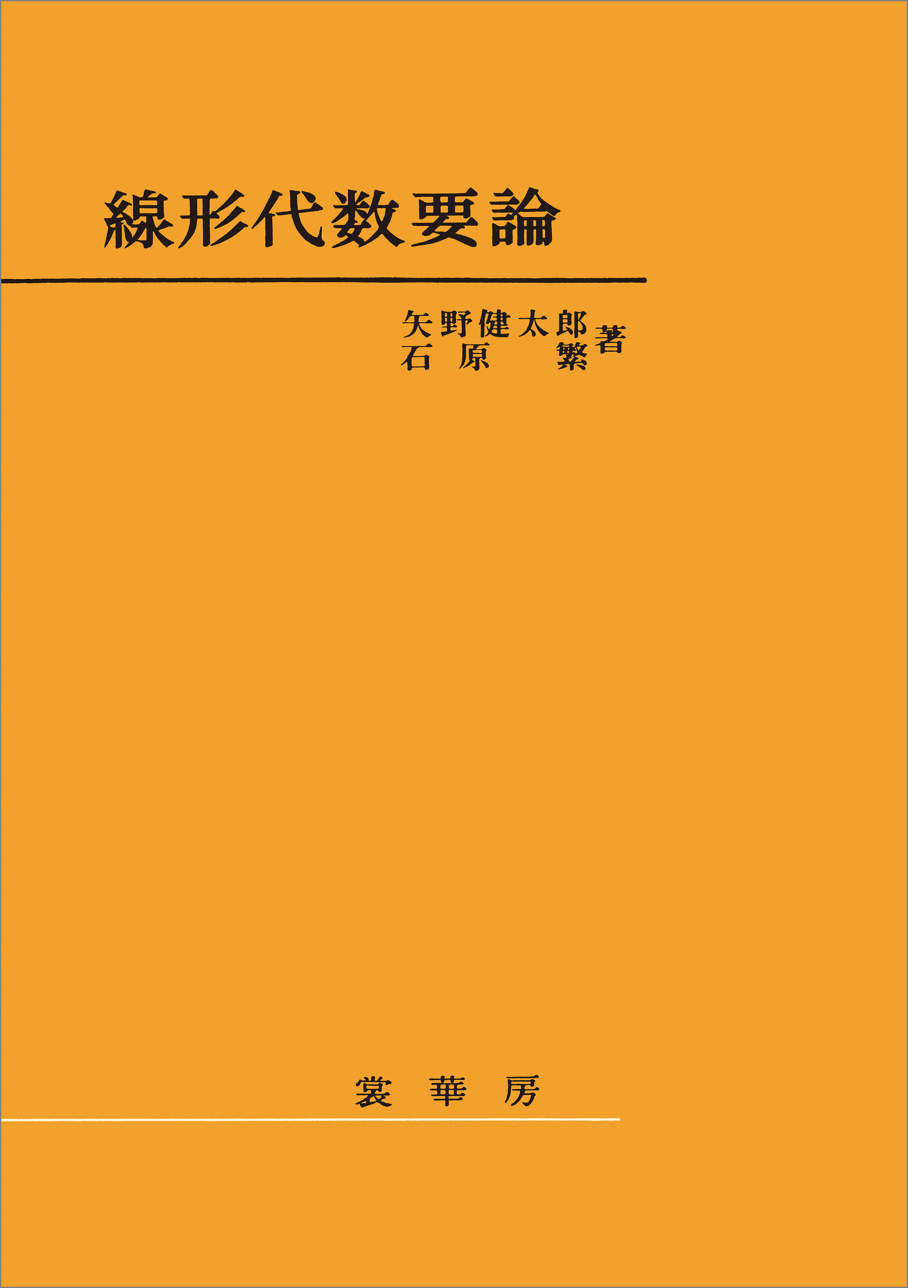 線形代数要論 矢野健太郎 石原繁 著 矢野健太郎 石原繁 漫画 無料試し読みなら 電子書籍ストア ブックライブ