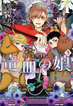 続・金星特急　竜血の娘（５）