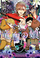 続・金星特急　竜血の娘（５）