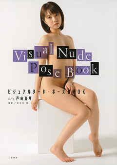 ビジュアルヌード・ポーズＢＯＯＫ　ａｃｔ　戸田真琴