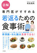 図解　専門医がすすめる若返るための食事術