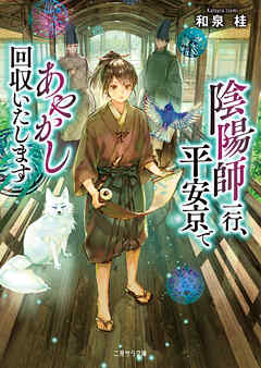 陰陽師一行、平安京であやかし回収いたします