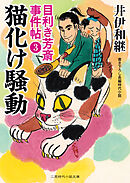 猫化け騒動　目利き芳斎 事件帖３