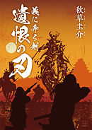 遺恨の刃：義に奔る剣