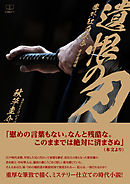 遺恨の刃：番外紅白試合【電子書籍版】