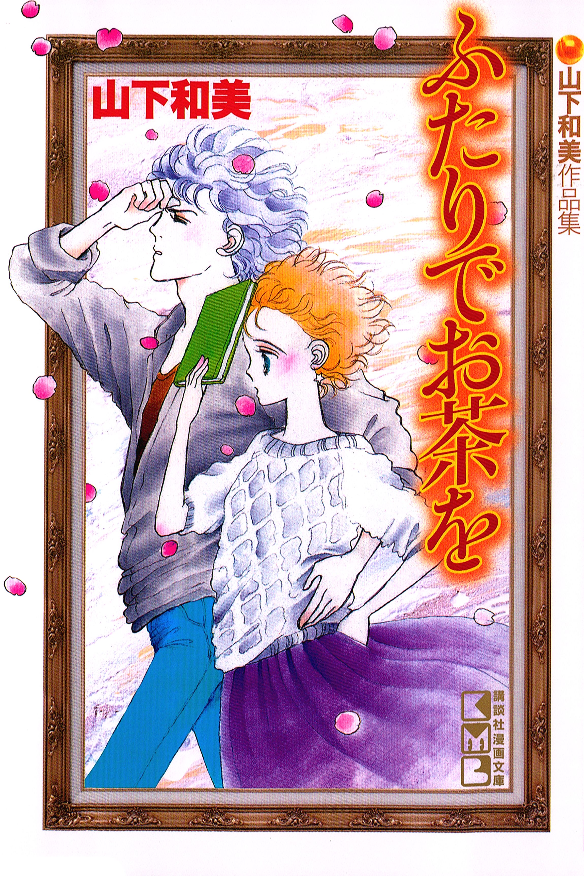 ふたりでお茶を 山下和美作品集 漫画 無料試し読みなら 電子書籍ストア ブックライブ